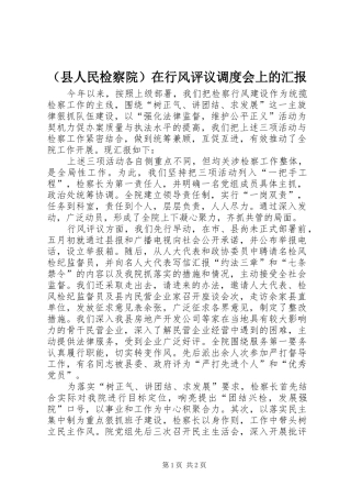 （县人民检察院）在行风评议调度会上的汇报