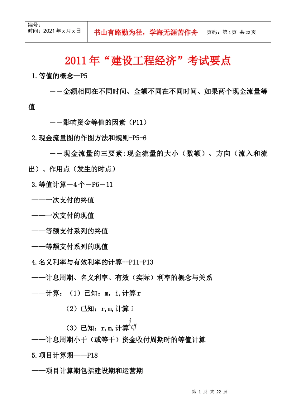 考试大论坛：XXXX建设工程经济考核点分析_第1页