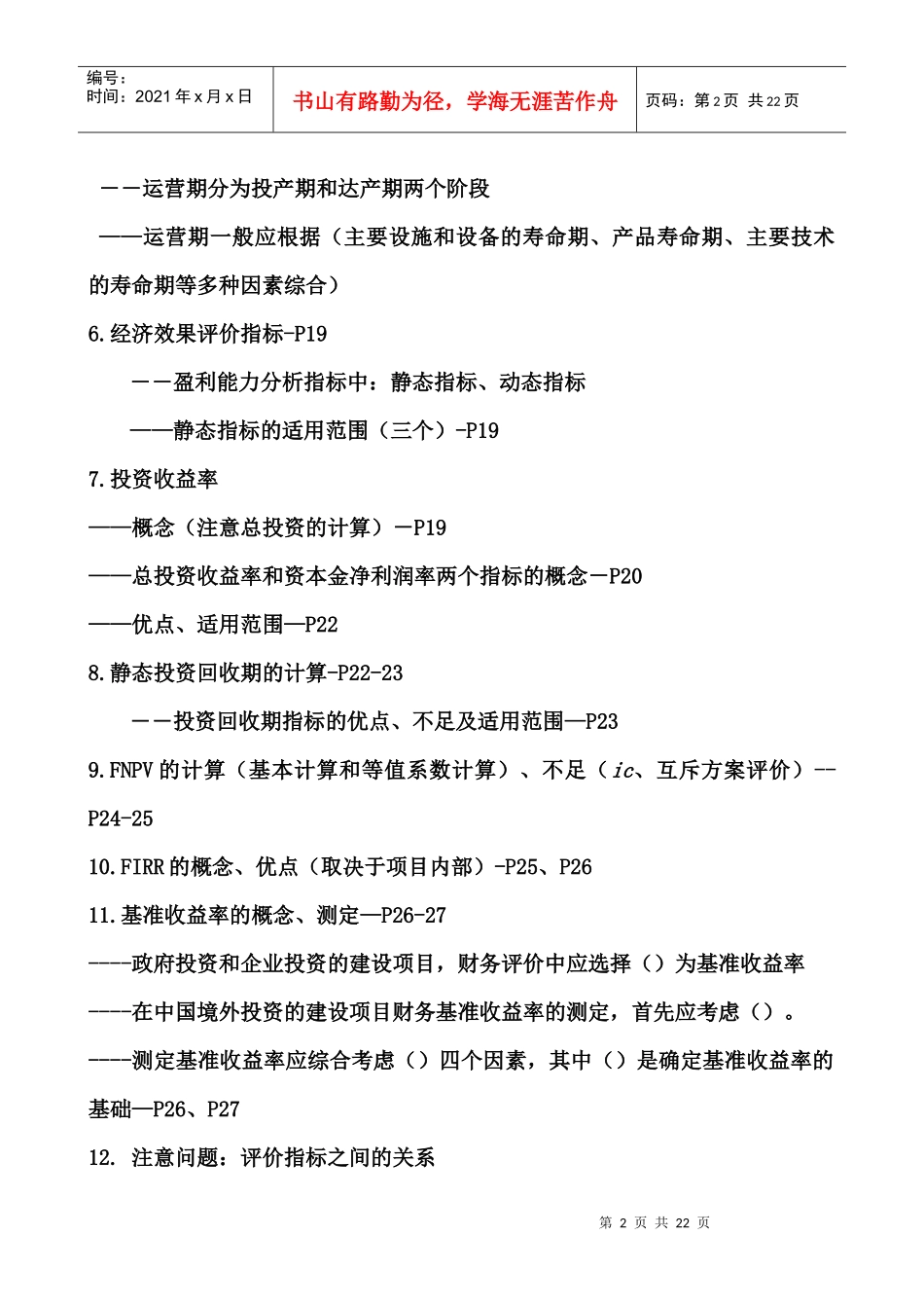 考试大论坛：XXXX建设工程经济考核点分析_第2页