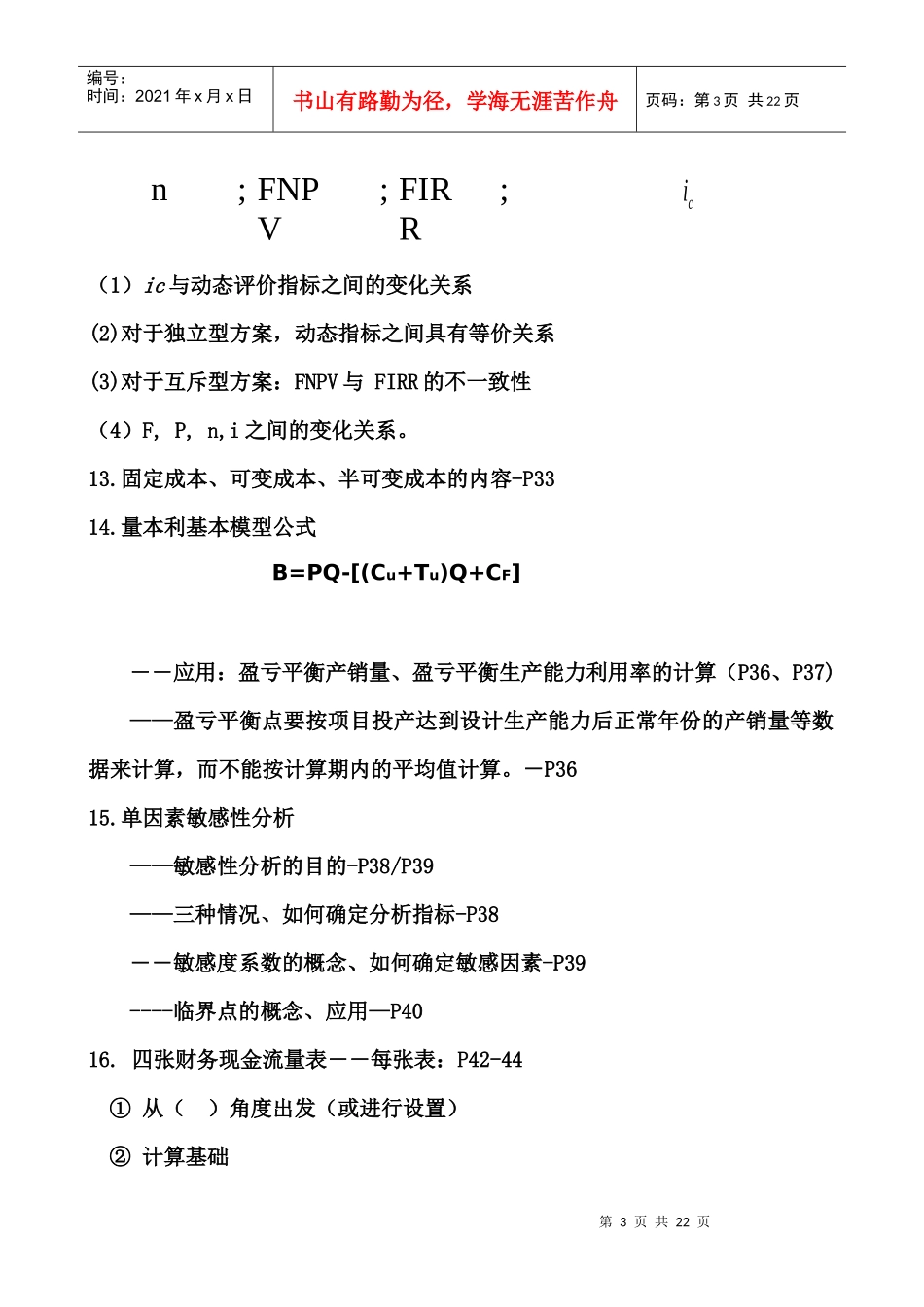考试大论坛：XXXX建设工程经济考核点分析_第3页