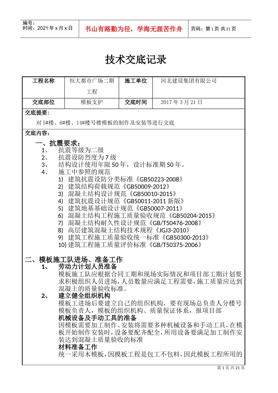 高层模板施工技术交底(DOC34页)_第1页