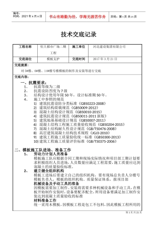 高层模板施工技术交底(DOC34页)