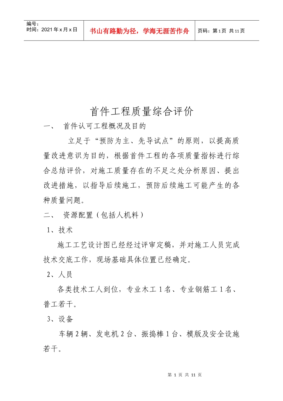 首件工程质量综合评价方法分析_第1页