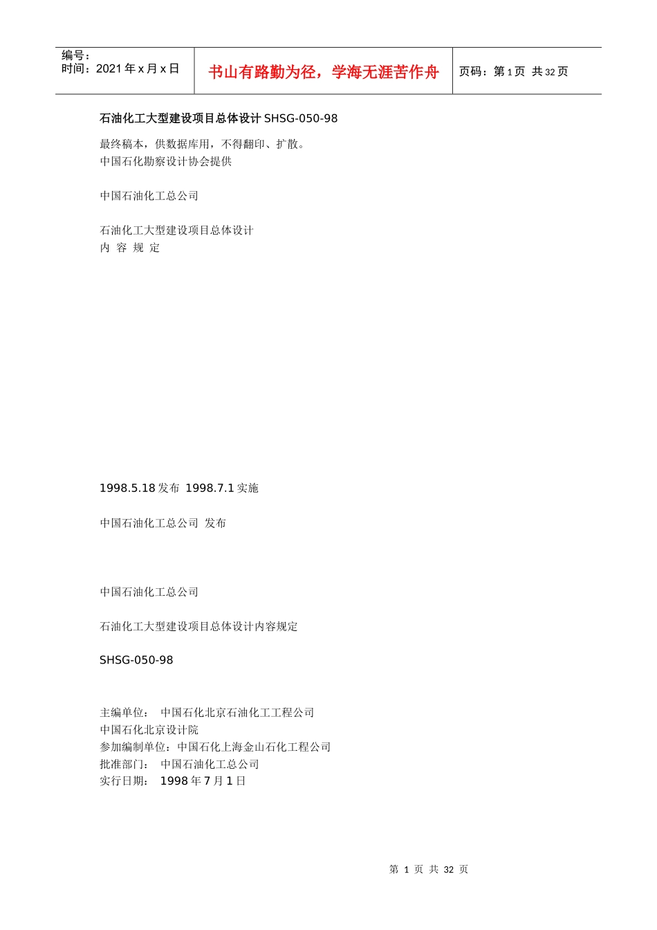 石油化工大型建设项目总体设计SHSG_第1页