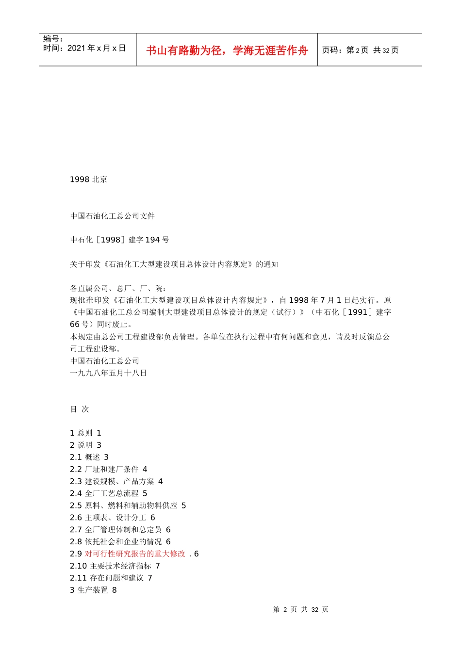 石油化工大型建设项目总体设计SHSG_第2页