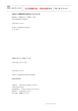 石油化工大型建设项目总体设计SHSG
