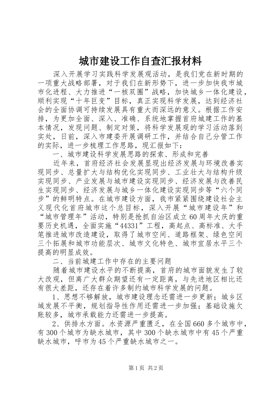 城市建设工作自查汇报材料_第1页