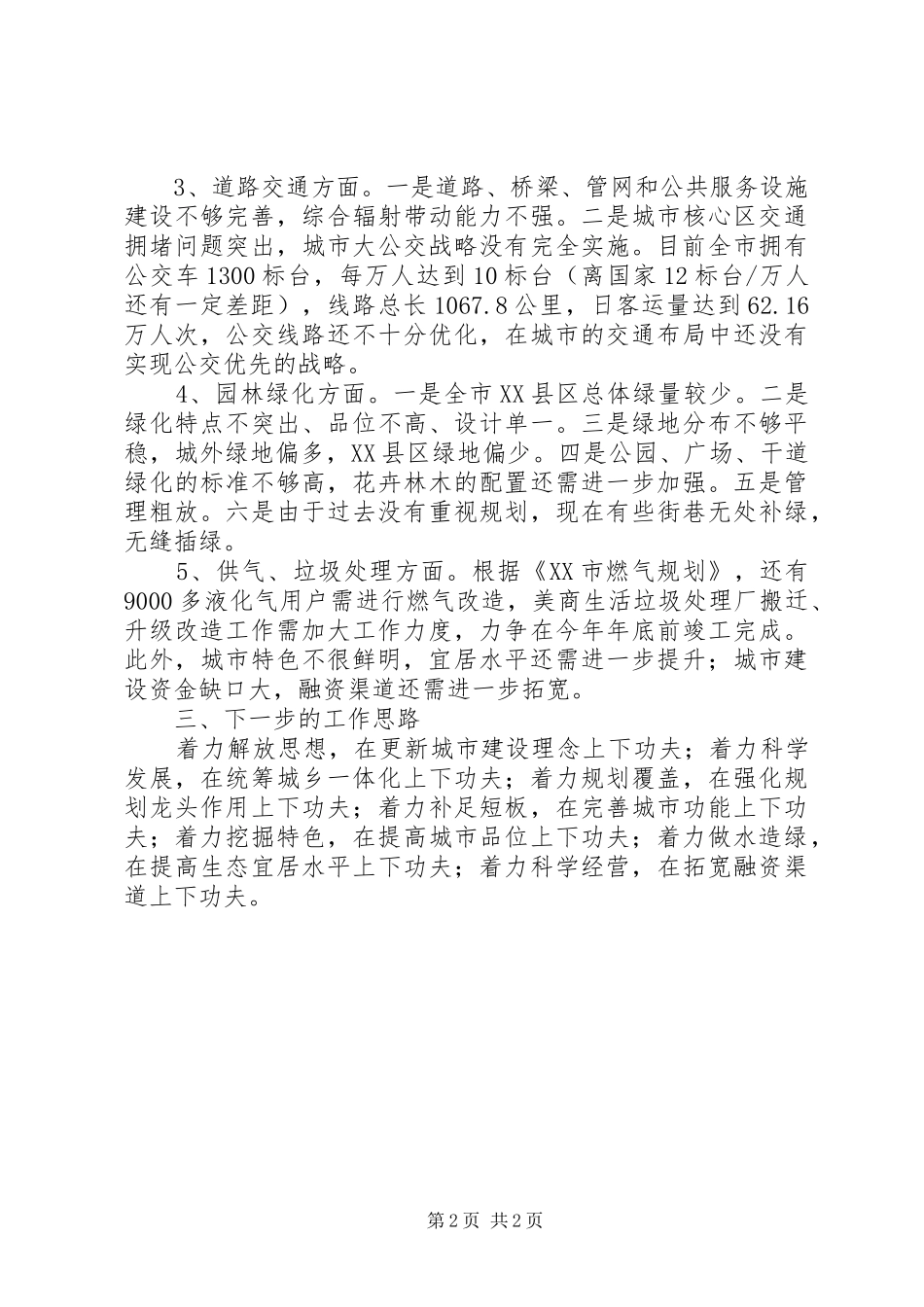 城市建设工作自查汇报材料_第2页