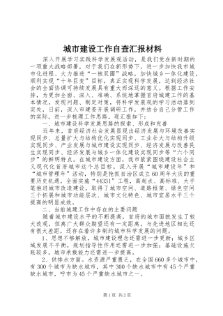 城市建设工作自查汇报材料