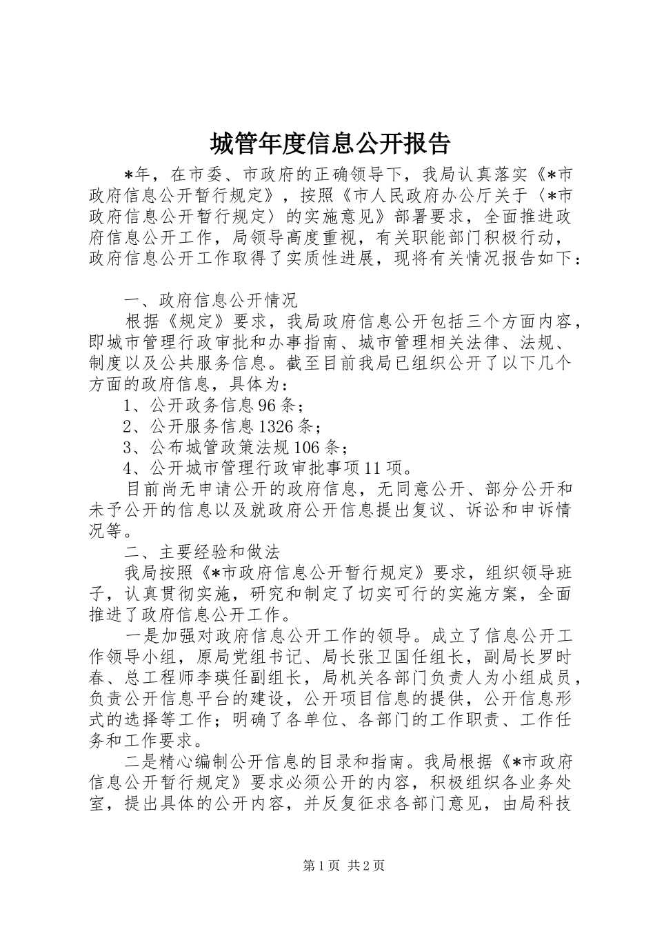 城管年度信息公开报告_第1页