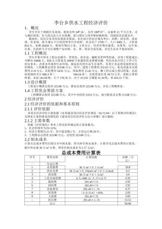 李台乡供水工程经济评价