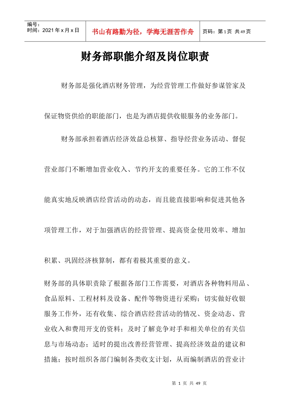 酒店财务部职能介绍与岗位职责_第1页