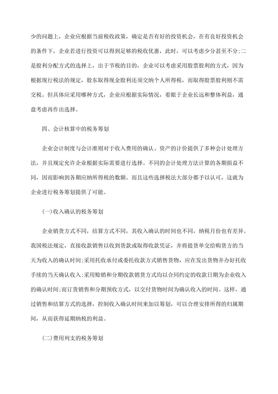 略的探讨关BSE于对税务BSE筹划策_第3页