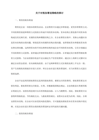 略的探讨关BSE于对税务BSE筹划策