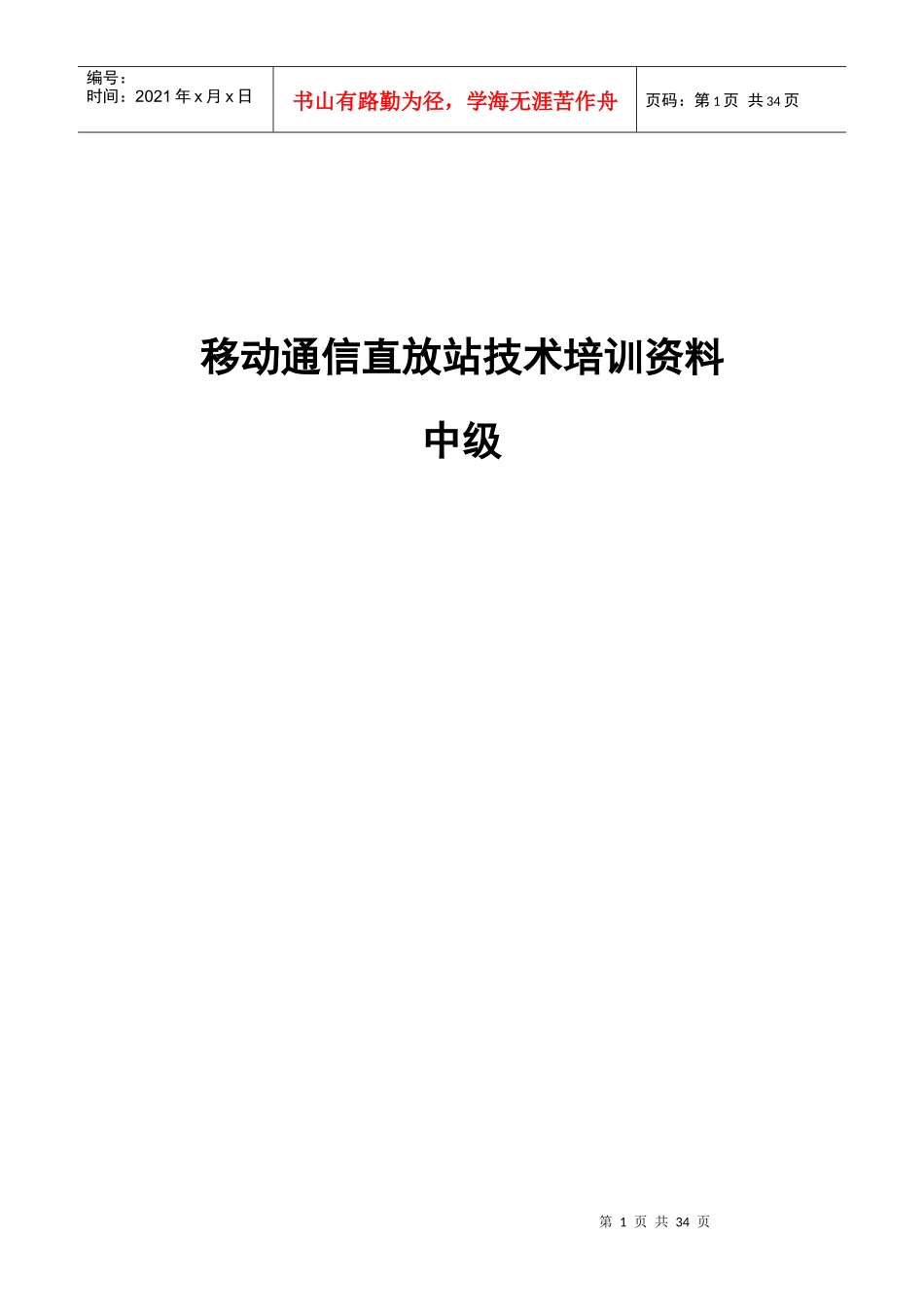 移动通信直放站技术培训资料-初级篇_第1页