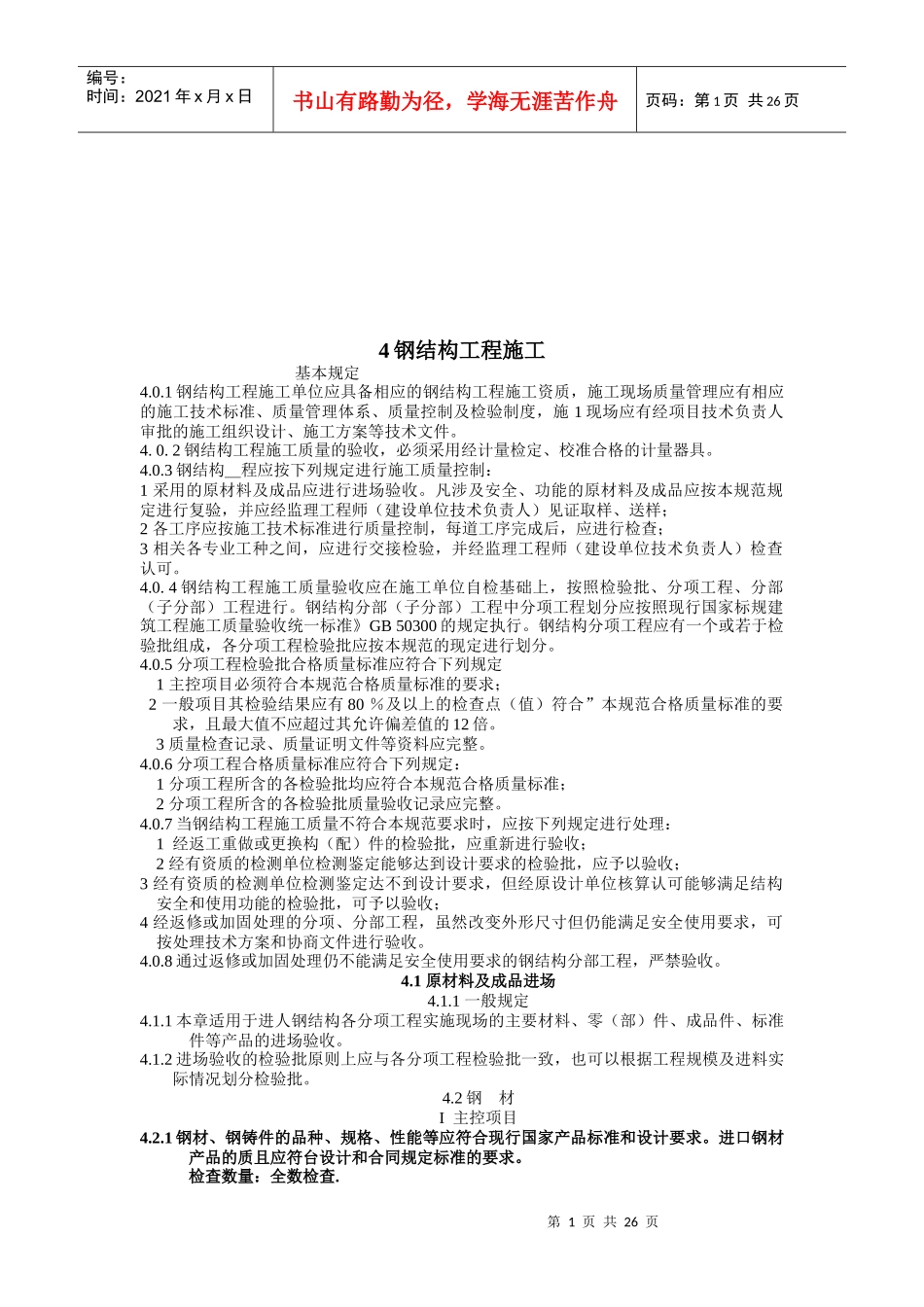 钢结构工程施工标准_第1页