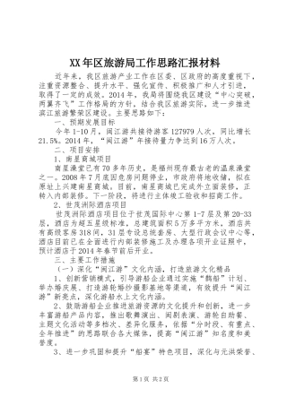XX年区旅游局工作思路汇报材料