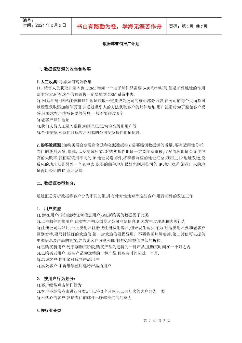 电子邮件推广策略_第1页