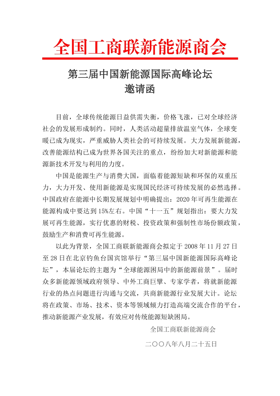 第三届中国新能源国际高峰论坛邀请函doc-全国工商联新能_第1页