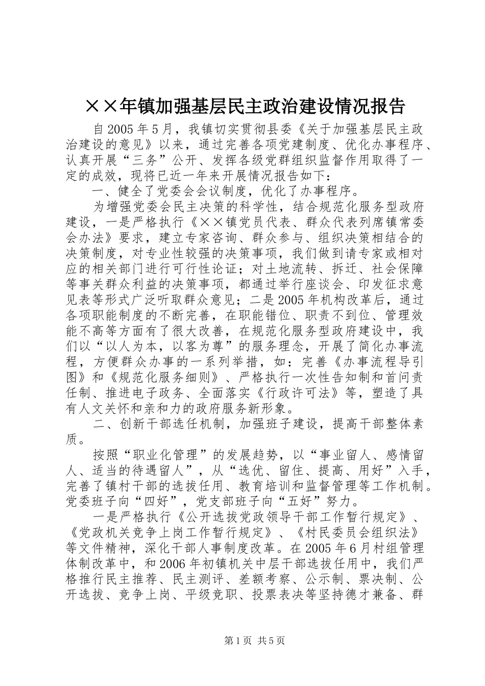 ××年镇加强基层民主政治建设情况报告_第1页