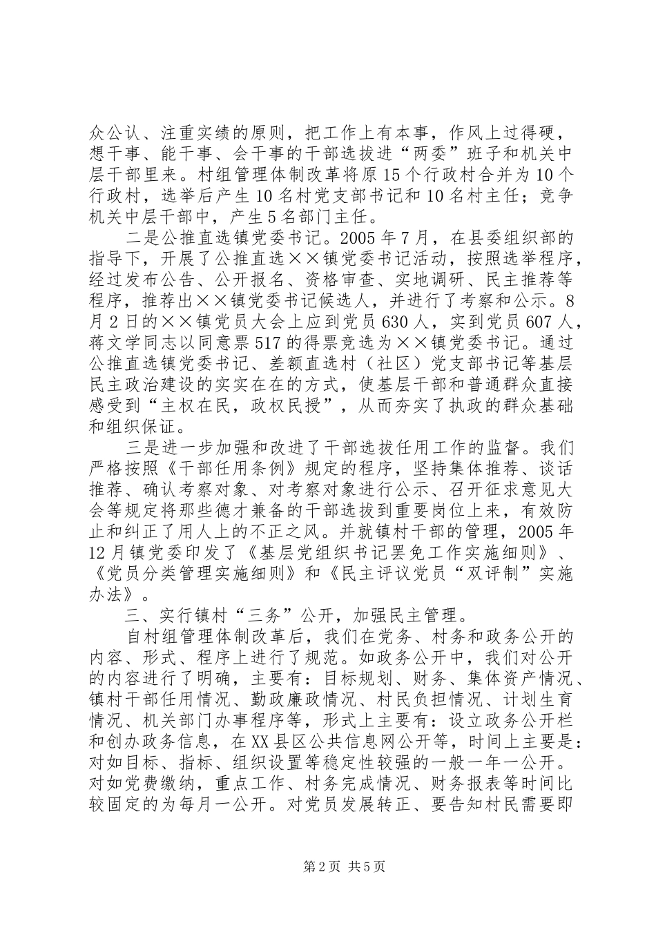 ××年镇加强基层民主政治建设情况报告_第2页