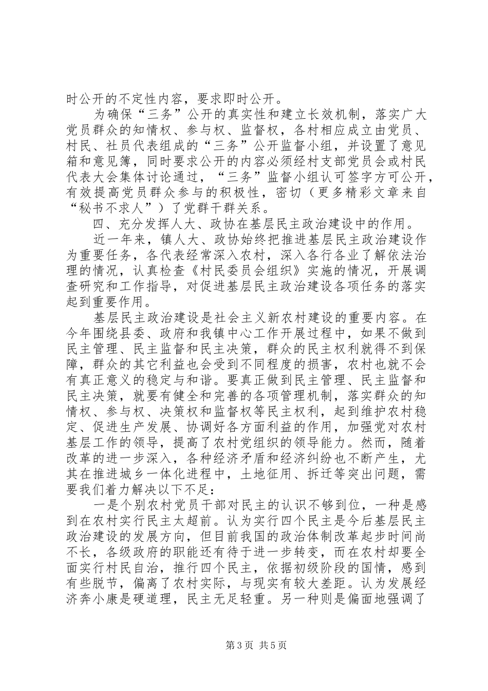 ××年镇加强基层民主政治建设情况报告_第3页