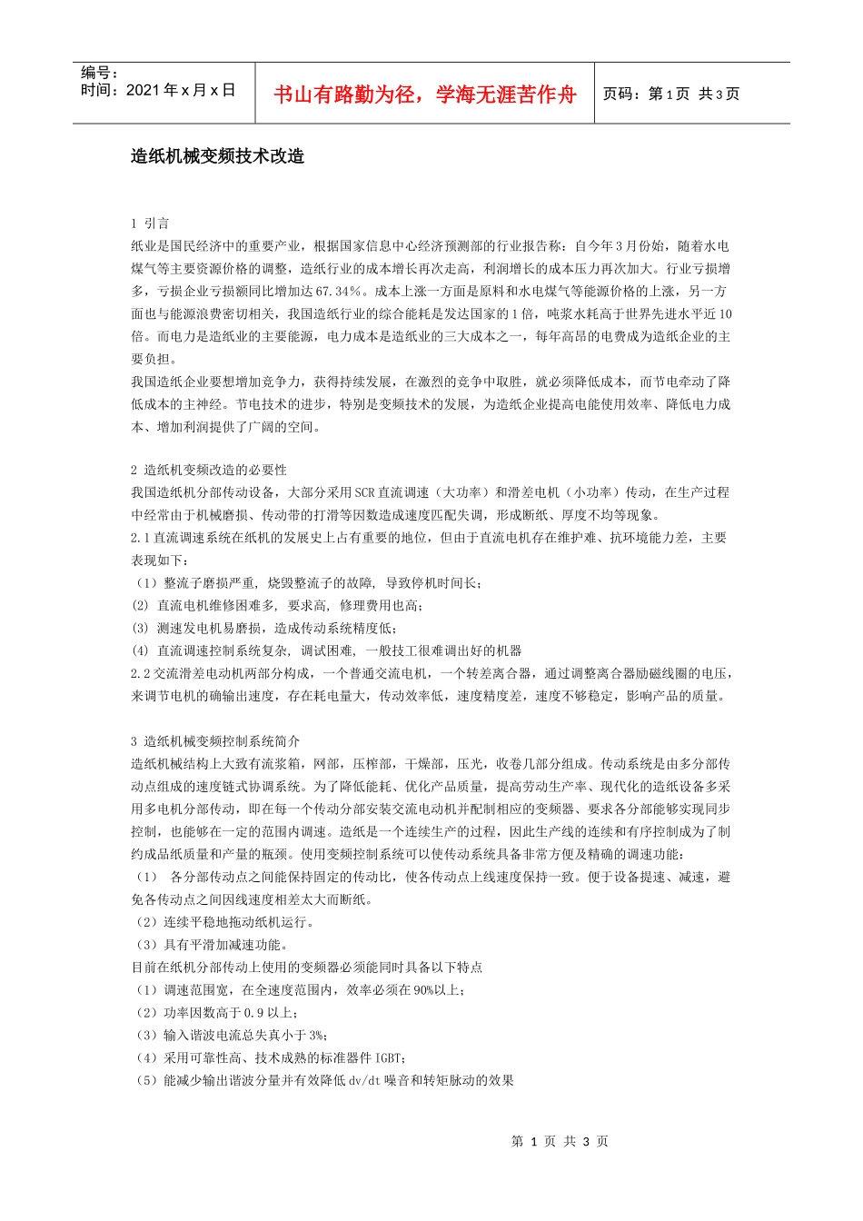 造纸机械变频技术改造_第1页