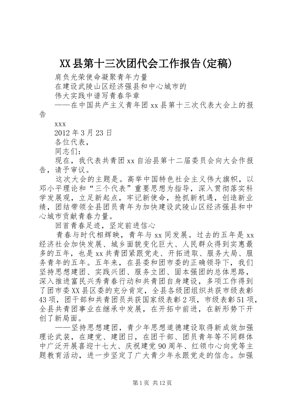 XX县第十三次团代会工作报告(定稿)_第1页