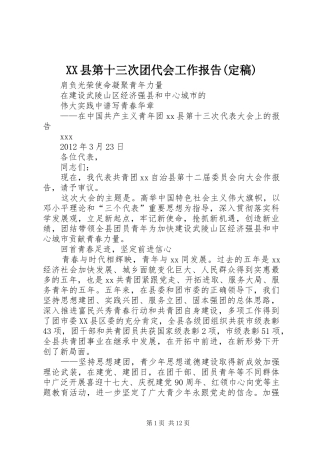 XX县第十三次团代会工作报告(定稿)