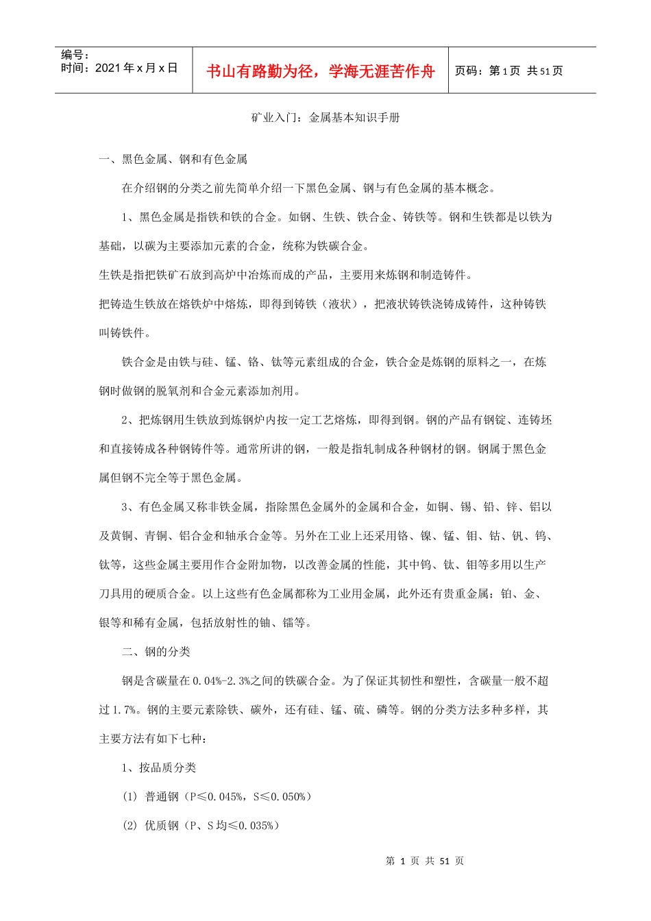 矿业入门：金属基本知识手册_第1页
