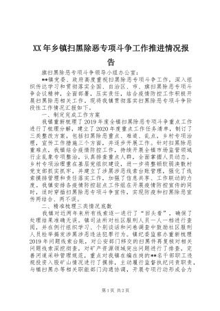 XX年乡镇扫黑除恶专项斗争工作推进情况报告