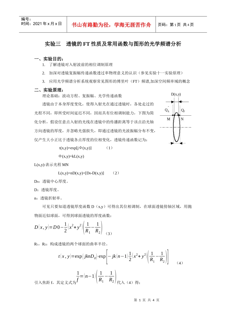 透镜的FT性质及常用函数与图形的光学频谱分析_第1页
