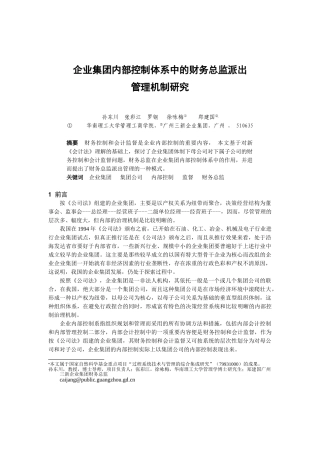 论企业集团内部控制体系中的财务总监派出管理机制研究(金融工程与财务管理)