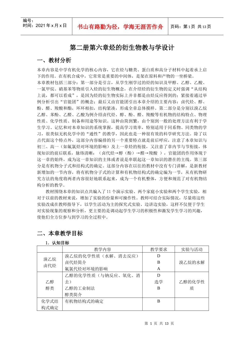 第二册第六章烃的衍生物教与学设计_第1页