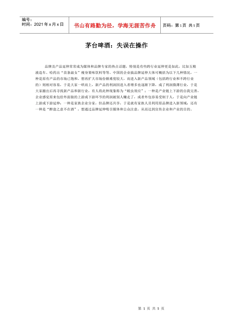 茅台啤酒：失误在操作_第1页