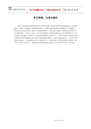 茅台啤酒：失误在操作