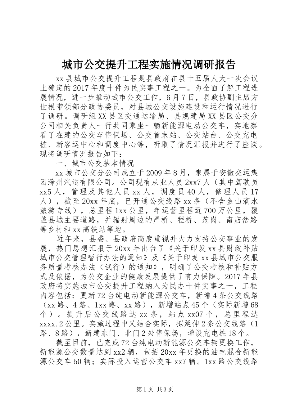 城市公交提升工程实施情况调研报告_第1页