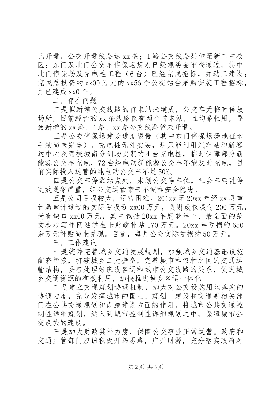 城市公交提升工程实施情况调研报告_第2页