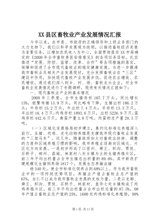 XX县区畜牧业产业发展情况汇报
