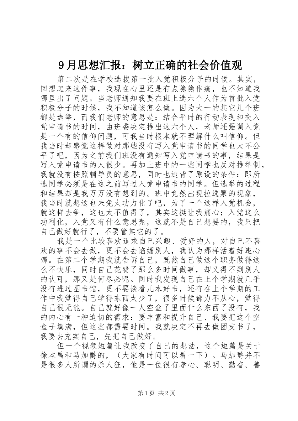 9月思想汇报：树立正确的社会价值观_第1页