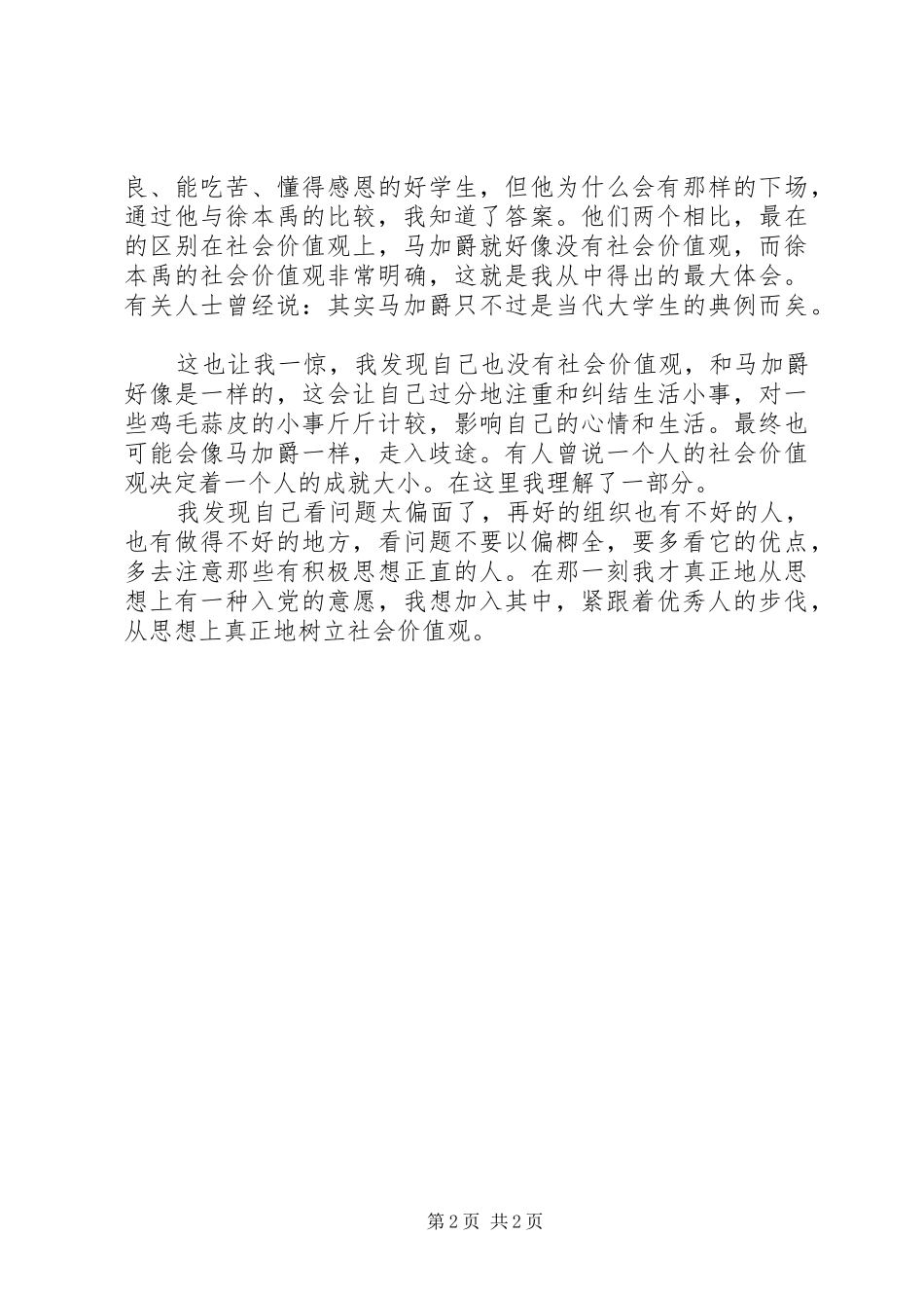 9月思想汇报：树立正确的社会价值观_第2页