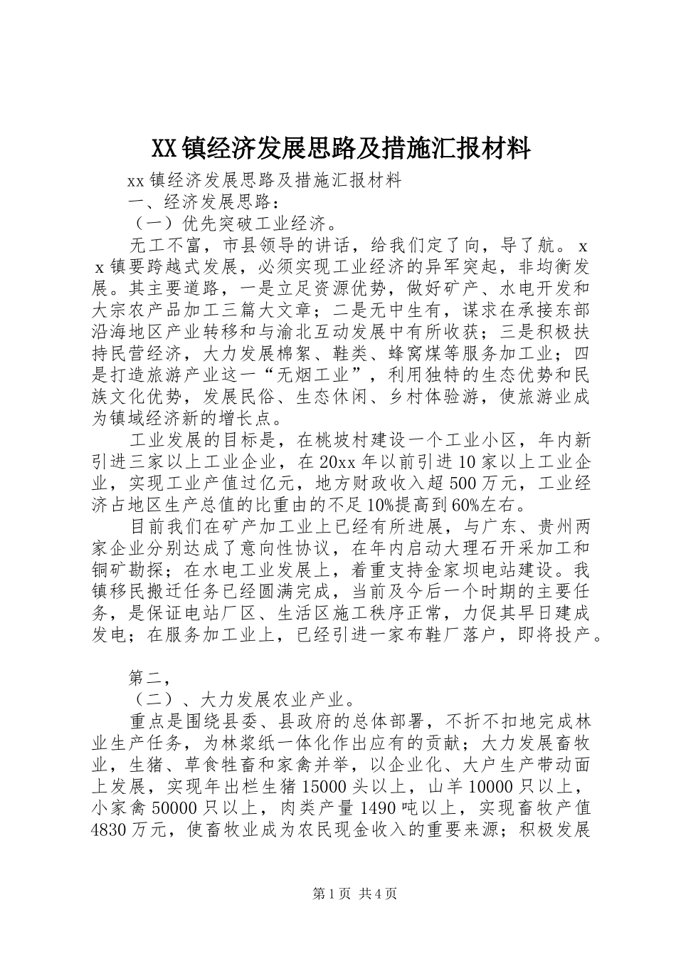 XX镇经济发展思路及措施汇报材料_第1页