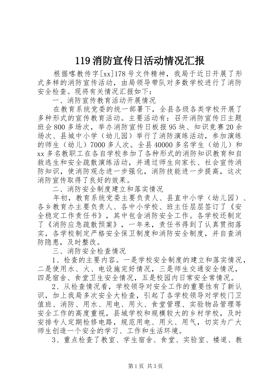 119消防宣传日活动情况汇报_第1页