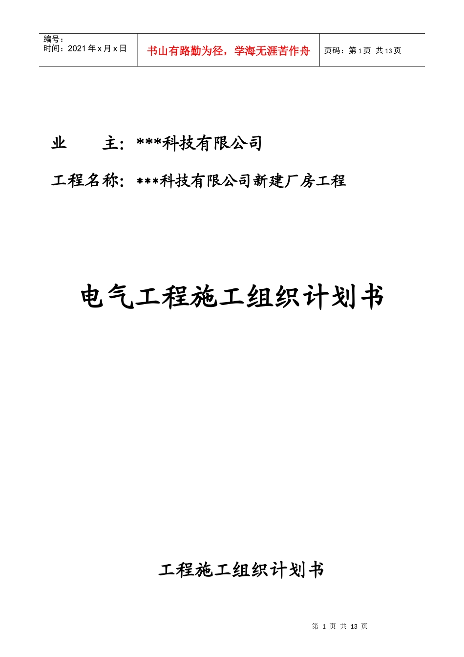 苏州某科技公司新建厂房电气施工组织设计_第1页