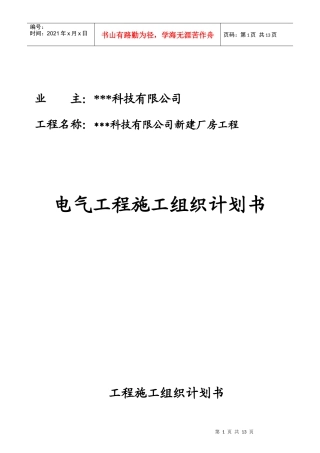 苏州某科技公司新建厂房电气施工组织设计