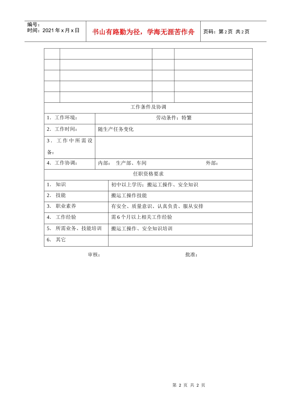 电力集团某大型电气配套企业搬运工岗位说明书_第2页