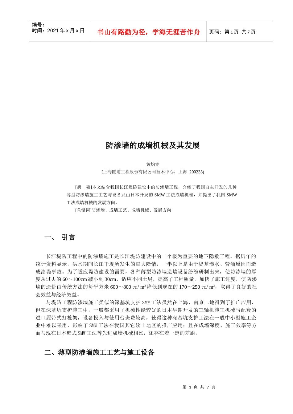 防渗墙的成墙机械及其发展论述_第1页