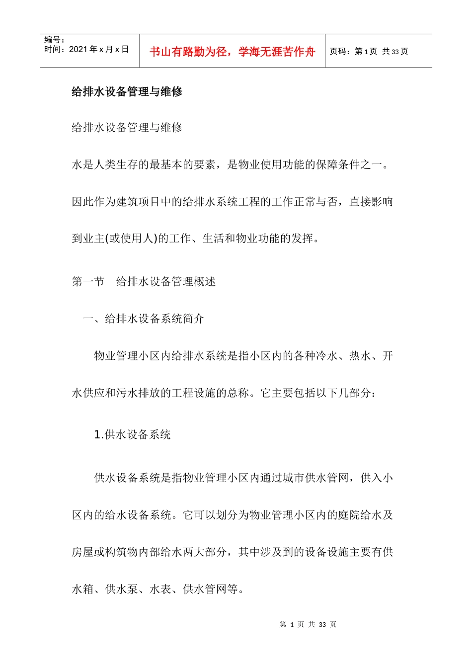 给排水设备管理与维1_第1页