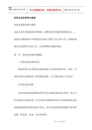给排水设备管理与维1