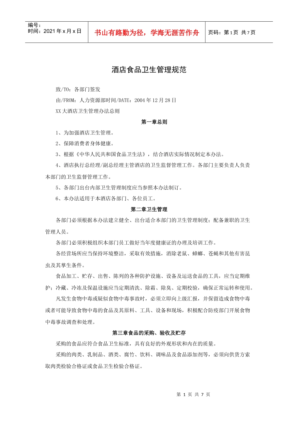 酒店食品卫生管理规范_第1页